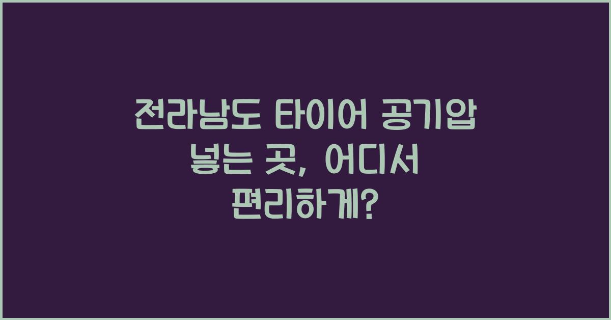 전라남도 타이어 공기압 넣는 곳