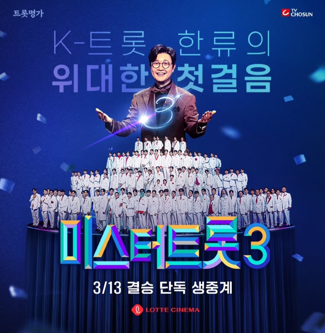 미스터트롯3 롯데시네마