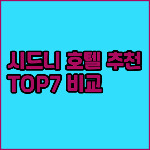 시드니 호텔 추천 TOP 7 가격 위