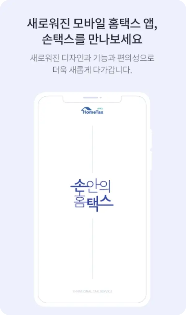 손택스 앱 다운로드