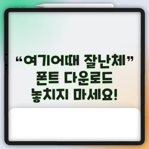 여기어때 잘난체 폰트 다운로드 놓치지 마세요!