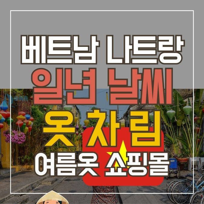 베트남 나트랑 일년 날씨와 옷차림