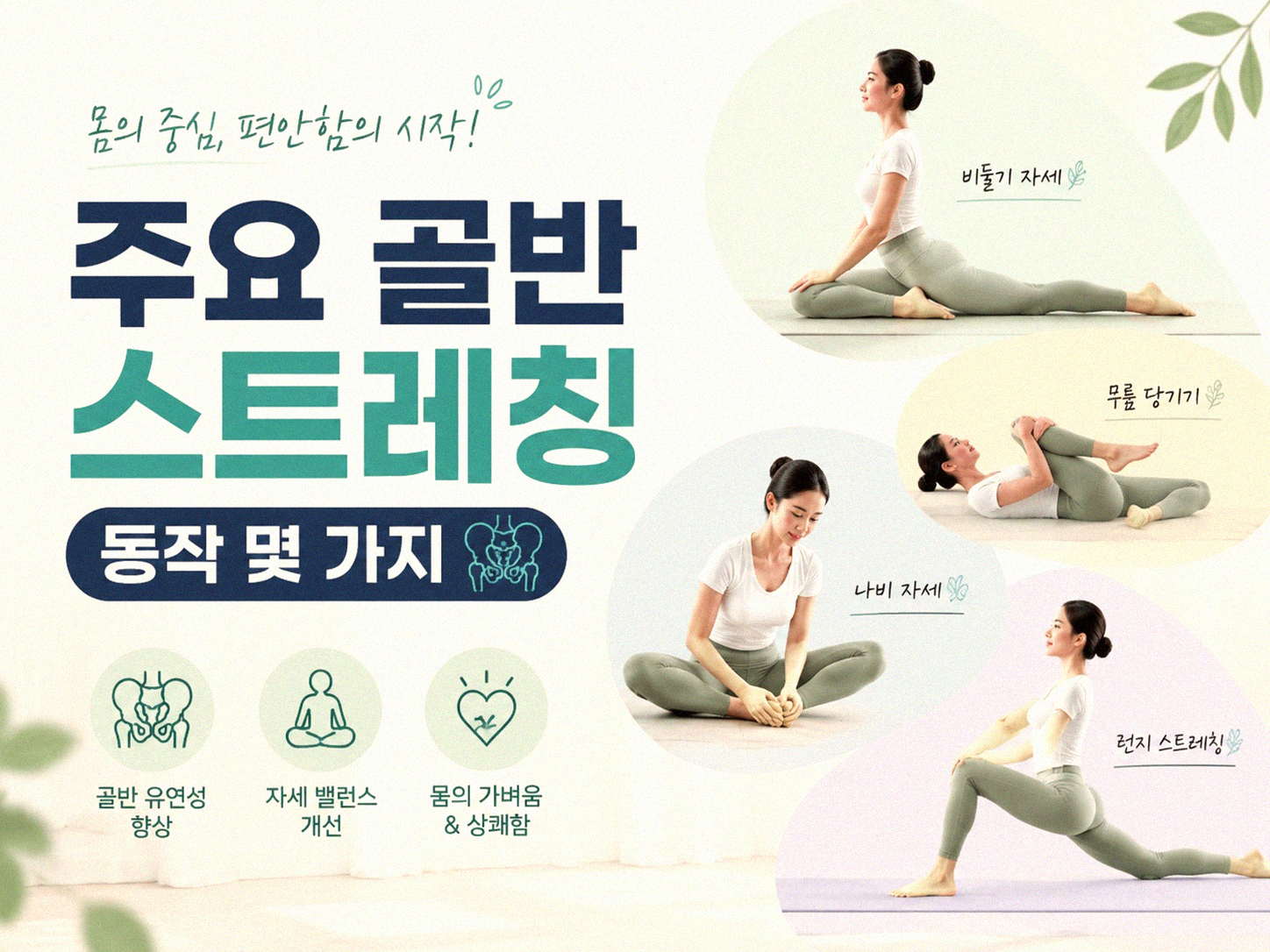 골반 스트레칭으로 하체 피로, 얼마나 달라질까