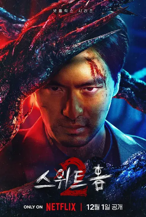 스위트홈 시즌 2 몇부작 등장인물 