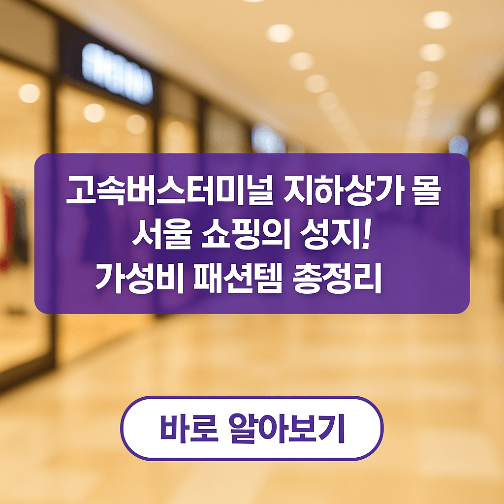 고속버스터미널 지하상가 몰 바로가기