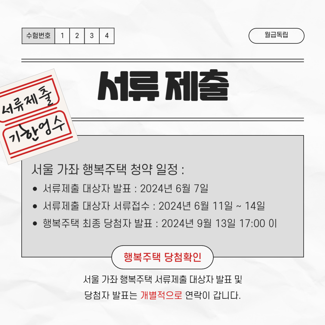 서울 가좌 행복주택 서류제출 대상자 일정