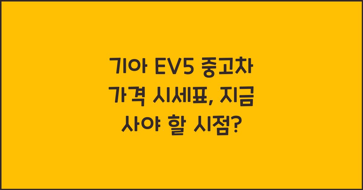 기아 EV5 중고차 가격 시세표