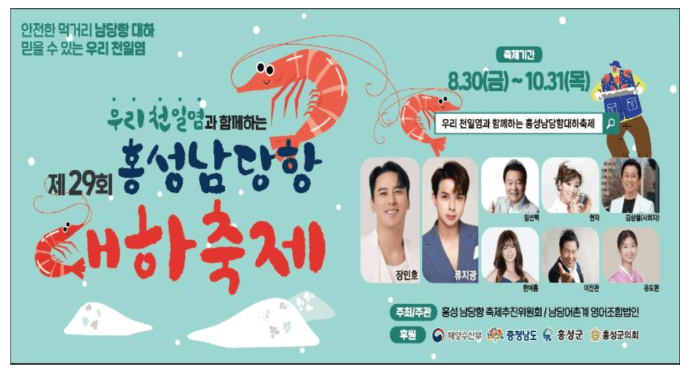 홍성남담항 대하축제