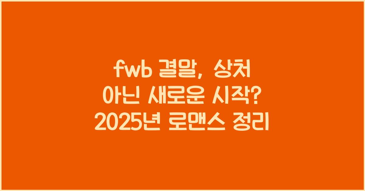 fwb 결말