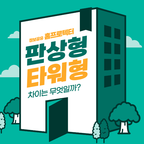 판상형 타워형 아파트 차이점 장단점