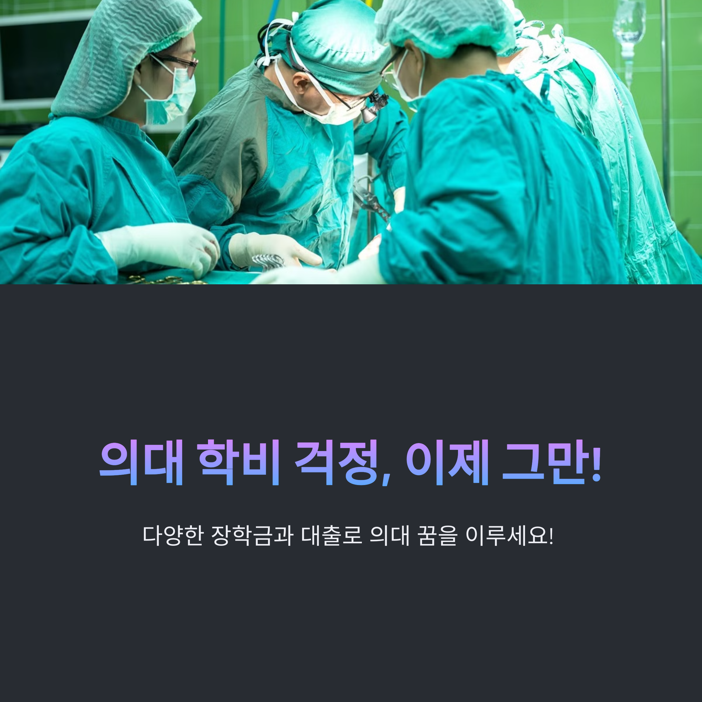의대 학비 관련 이미지