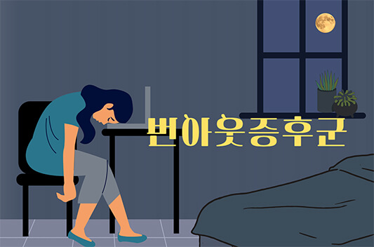 번아웃증후군
