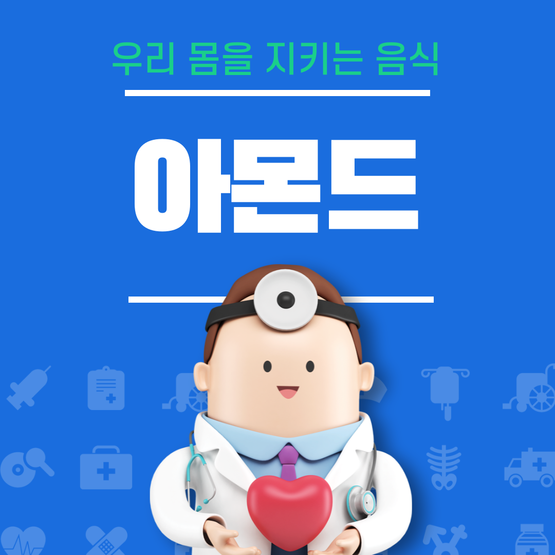아몬드의 효능