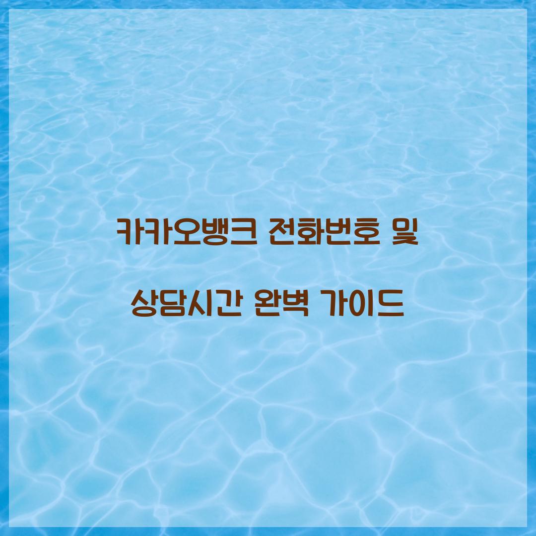 카카오뱅크 전화번호