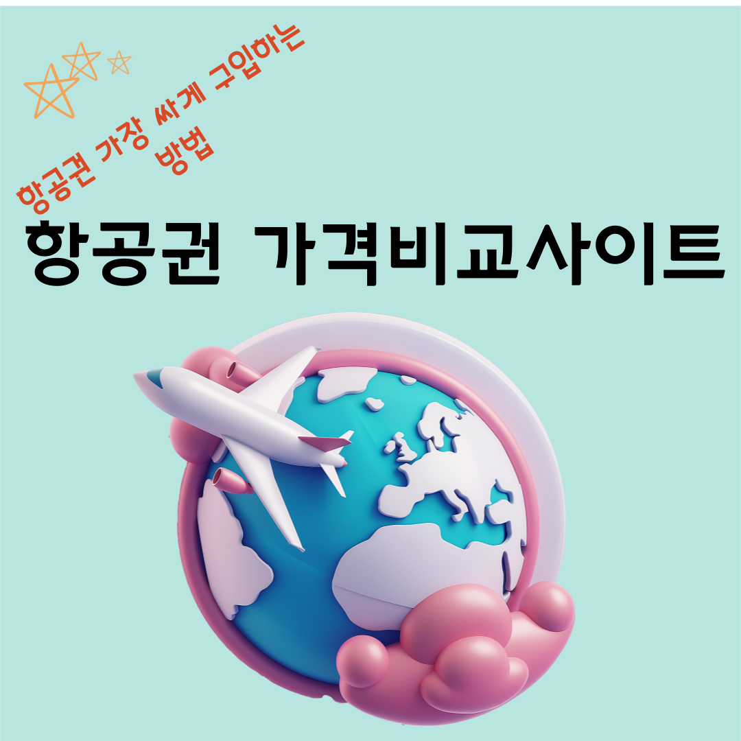 항공권 가격비교사이트