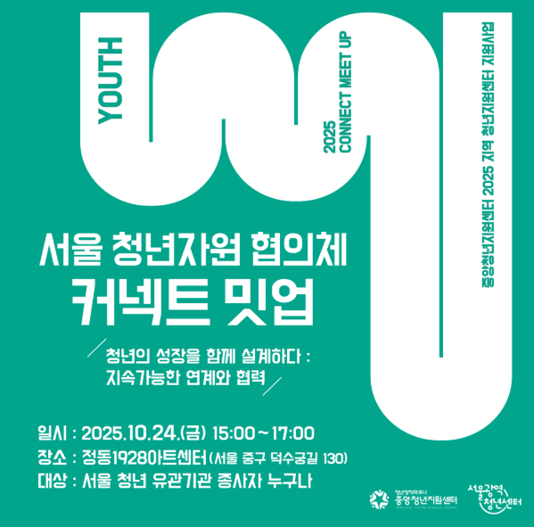 청년리더를 위한 서울 커넥트 밋업 (참여거버넌스, 성장네트워크, 리더십)