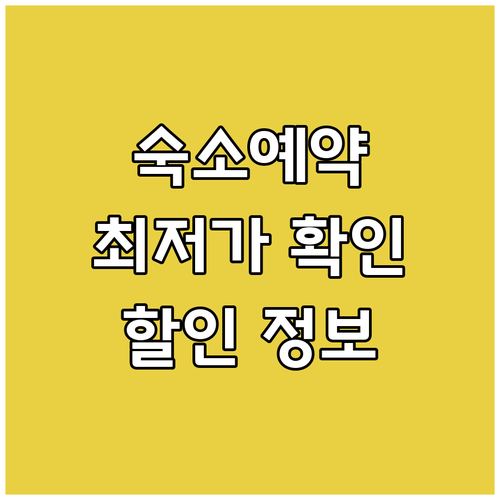 {지역명} {키워드} 숙소 예약? 최