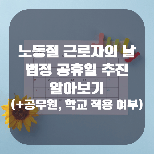 노동절 근로자의 날 법정 공휴일(+공무원, 학교 적용 여부)
