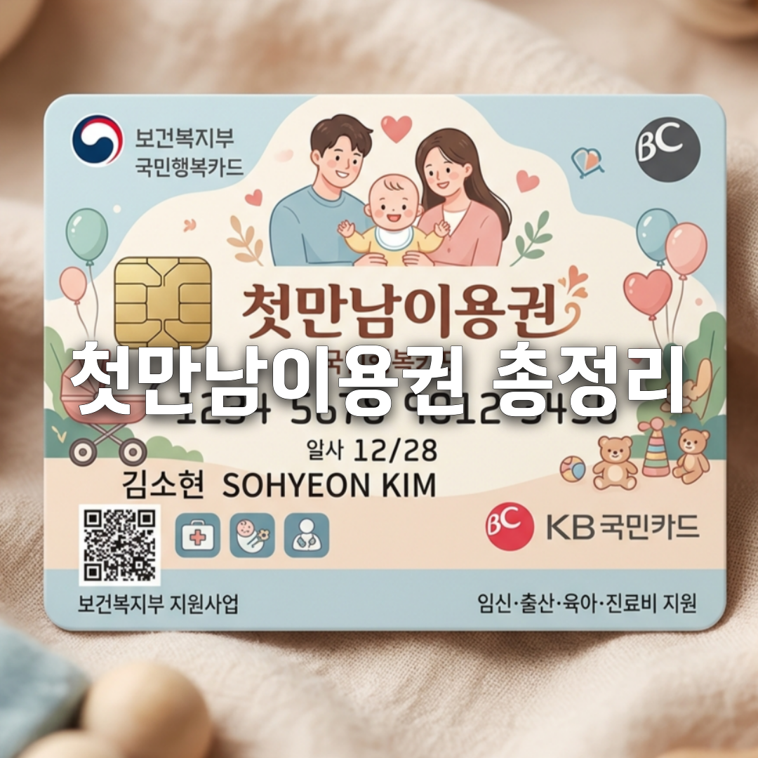 첫만남이용권 완벽 정리💰 신청부터 사용까지 한 번에 끝
