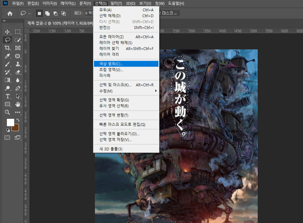포토샵 내용인식 채우기 선택영역 깔끔하게 지우는 방법 04