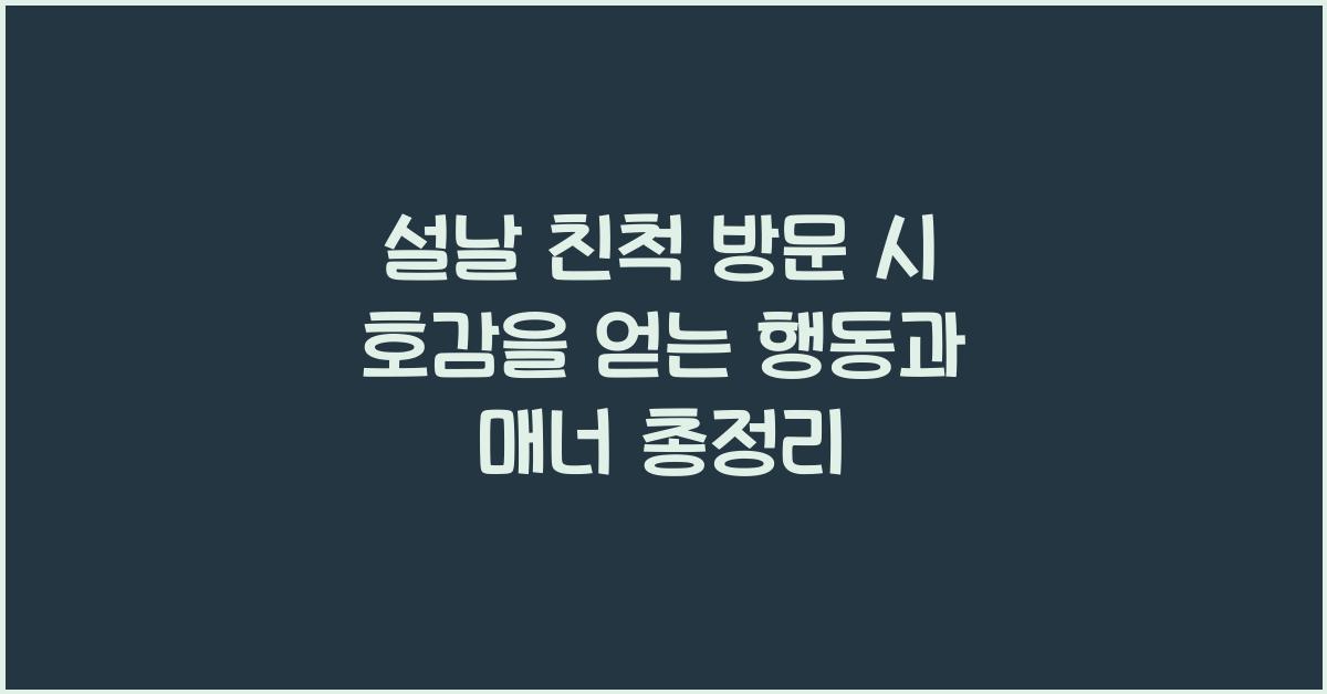 설날 친척 방문 시 호감을 얻는 행동과 매너