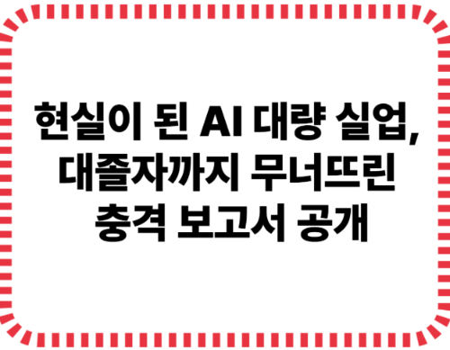 현실이 된 AI 대량 실업, 대졸자까지 무너뜨린 충격 보고서 공개