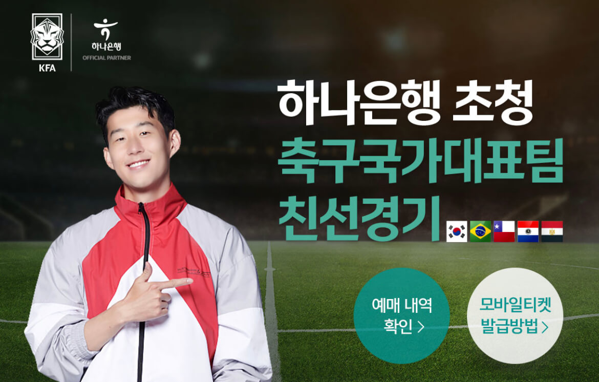 한국-이집트-축구-예매