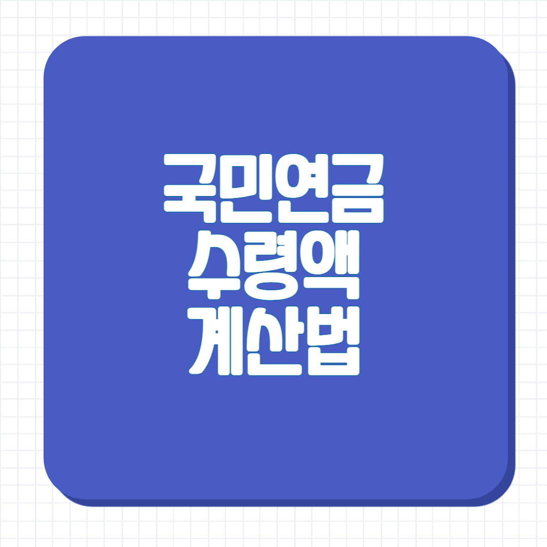 국민연금, 연금수령액, 연금계산법, 국민연금공단, 국민연금수령, 연금절세, 연금계획, 연금수령액증가, 국민연금예상액, 국민연금가입기간, 연기연금, 조기연금, 연금수령방법, 국민연금가입, 국민연금혜택, 임의가입, 연금관리, 국민연금계산기, 연금수익, 국민연금납입, 연금소득, 은퇴연금, 연금전략, 노후대비, 국민연금확인