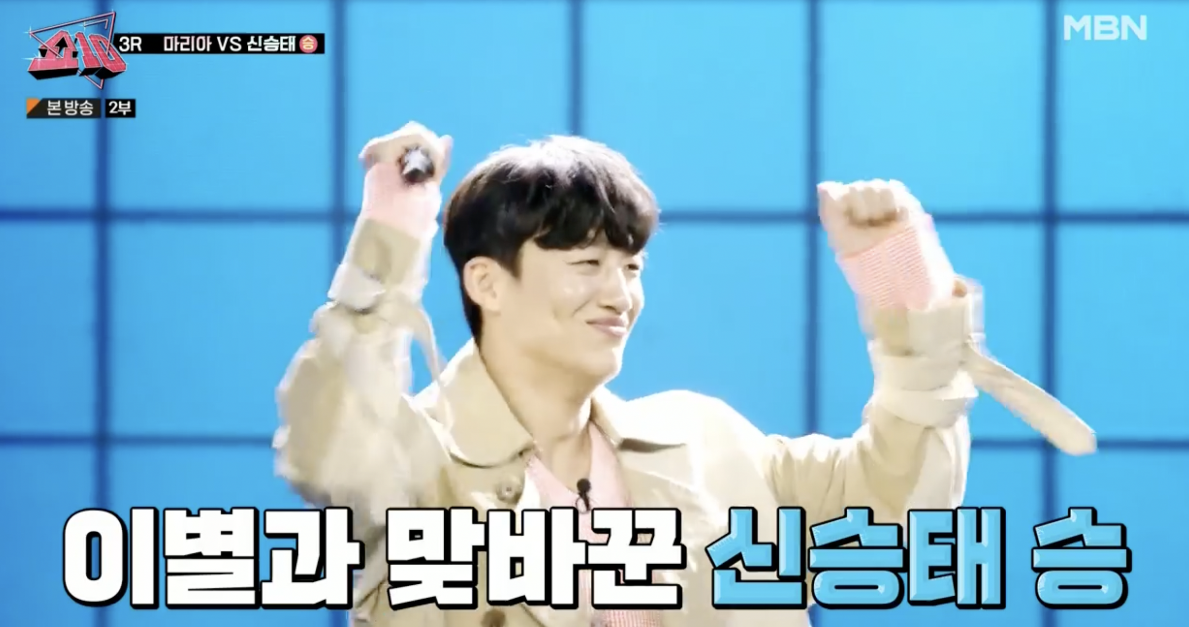 우리들의 쇼 10 2회