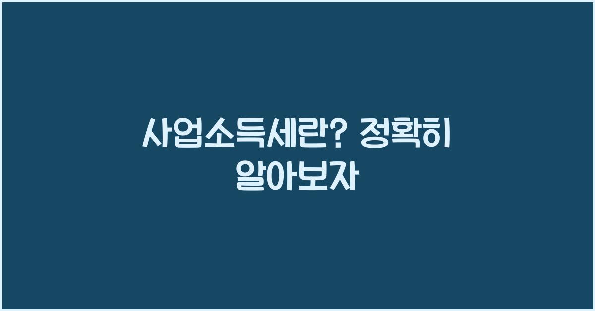 사업소득세란