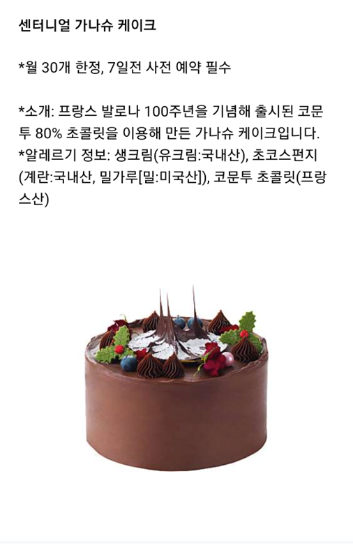 파르나스 센터니얼 가나슈 케이크