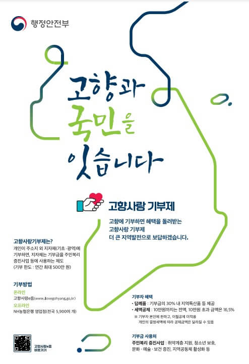 고향사랑기부제세액공제