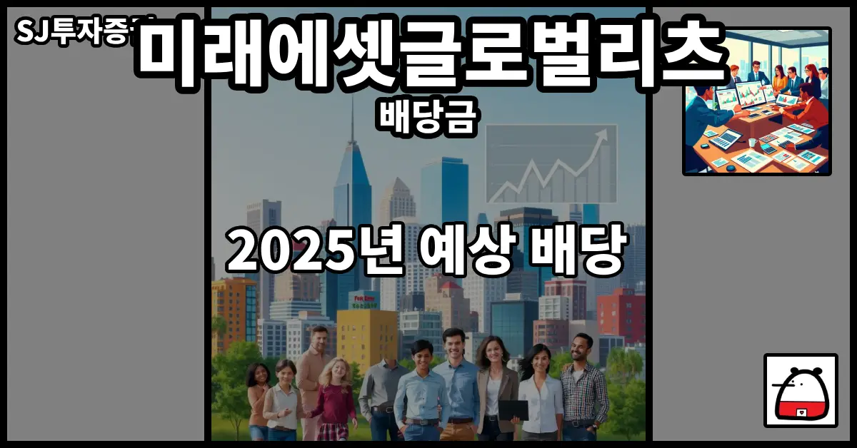 미래에셋글로벌리츠배당금