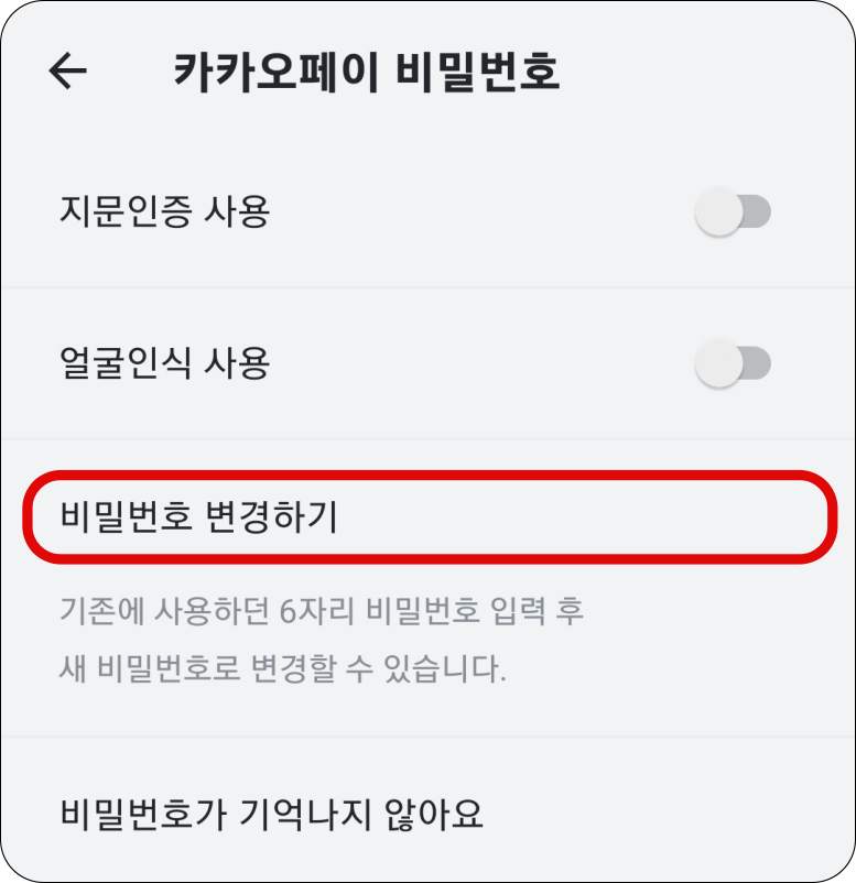 카카오페이-비밀번호-변경-메뉴