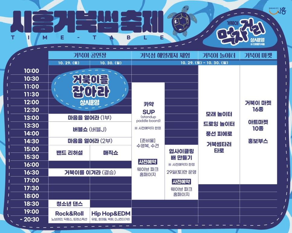 시흥 거북썸 축제 일정