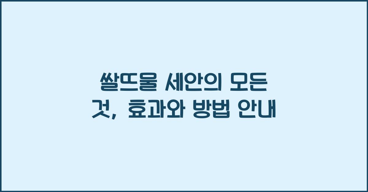 쌀뜨물 세안