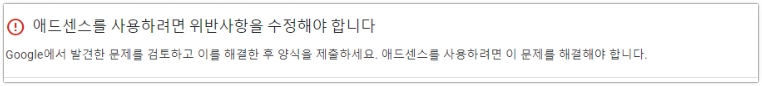 애드센스-지급정보-입력-경고문구1
