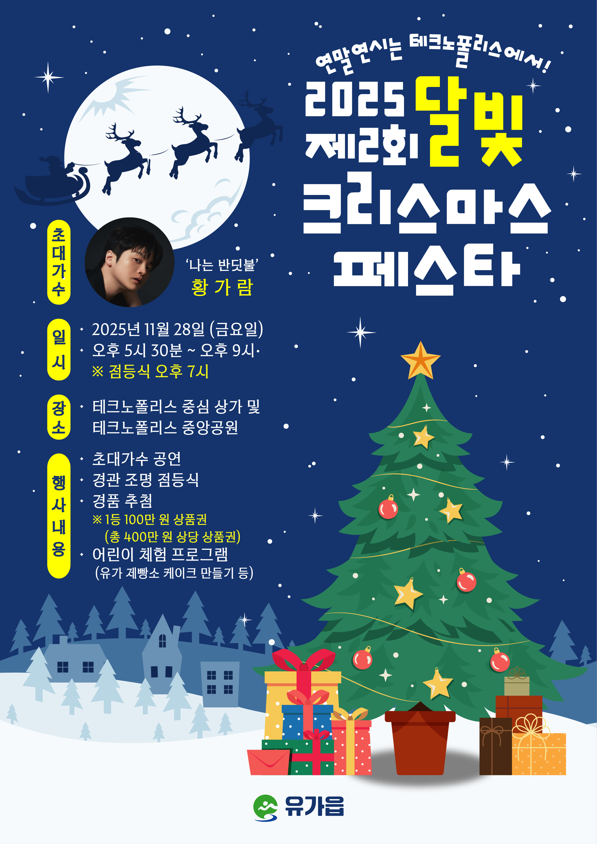 달성군 유가읍, 28일 &lsquo;제2회 달빛 크리스마스 페스타&rsquo; 개최