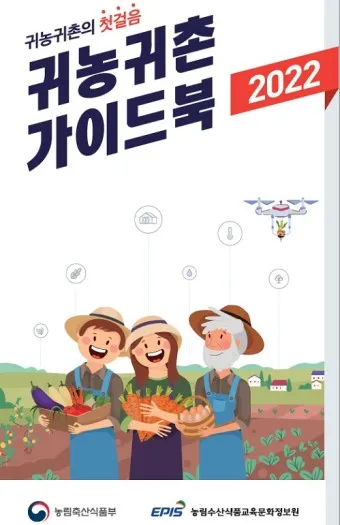 귀농 귀촌 운동본부 정착지원금 교육센터_9