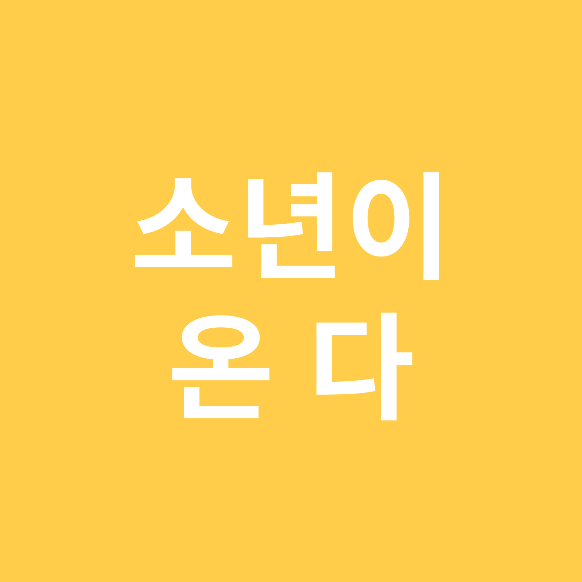 소년이 온다 관련 이미지