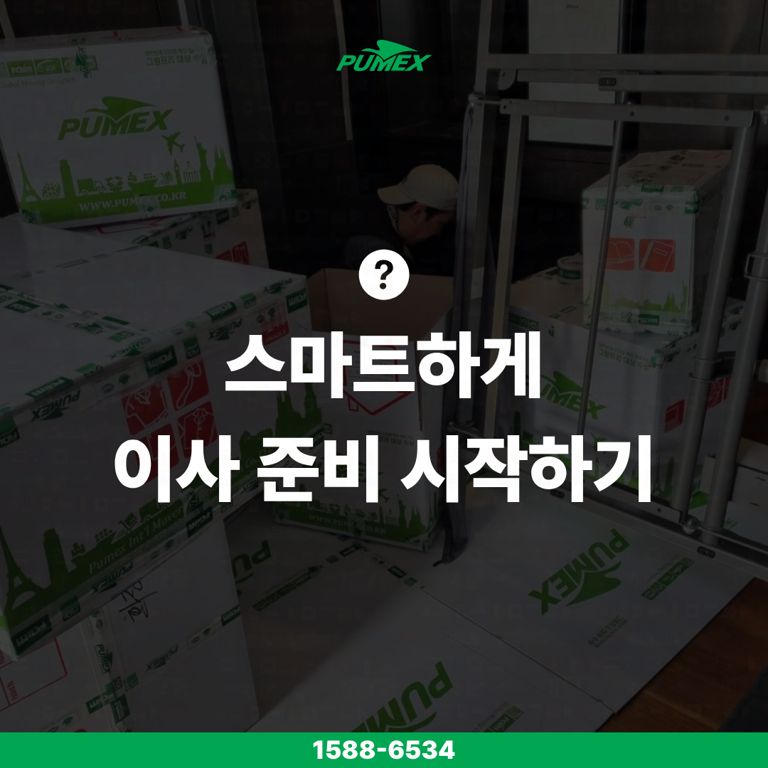 해외이사 업체 추천_퓨멕스