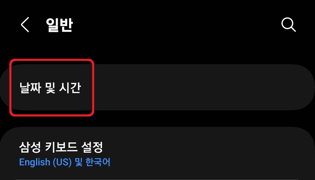 삼성 갤럭시 스마트폰 시계 24시간 12시간 형식 표시 설정 방법 3