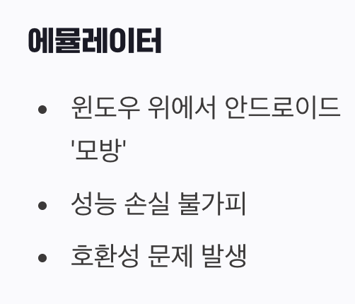 에뮬레이터와는 차원이 다른 '진짜' 안드로이드