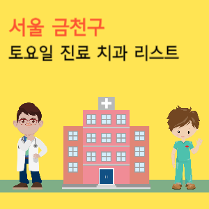 서울 금천구 토요일 진료 치과 리스트