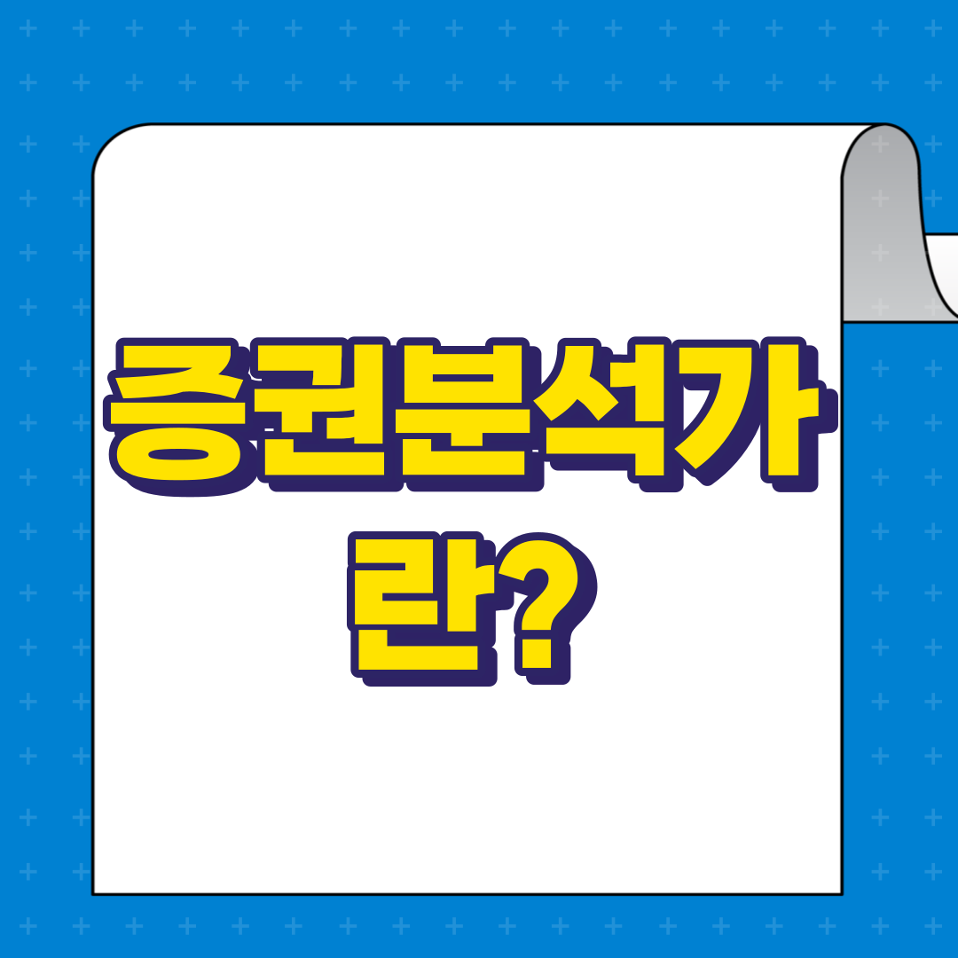증권분석가란