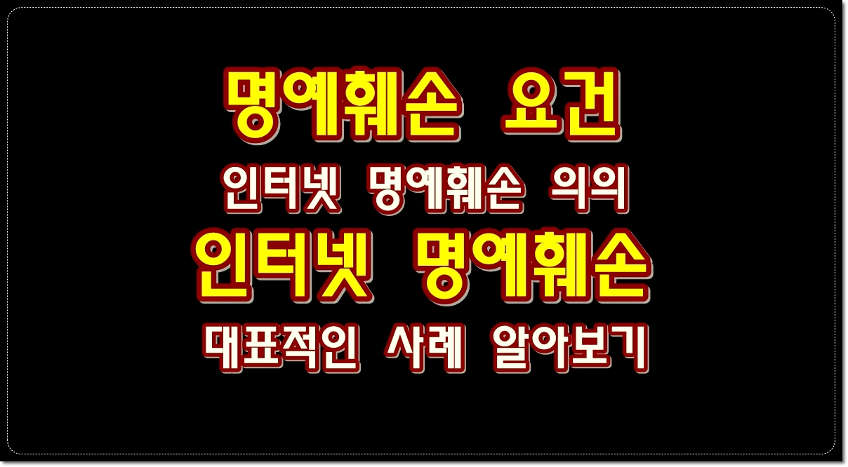 인터넷-명예훼손-요건-인터넷-명예훼손-대표적인-사례-알아보기