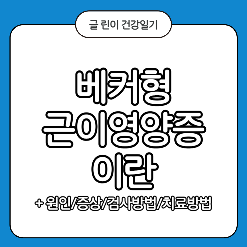 베커형 근이영양증
