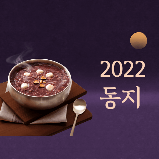 2022 동지