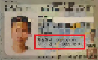 운전면저적성검사-면허증예시이미지