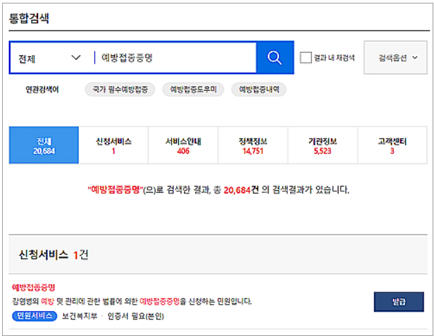 정부 24에서 자녀의 예방접종증명서 발급하는 절차-통합검색